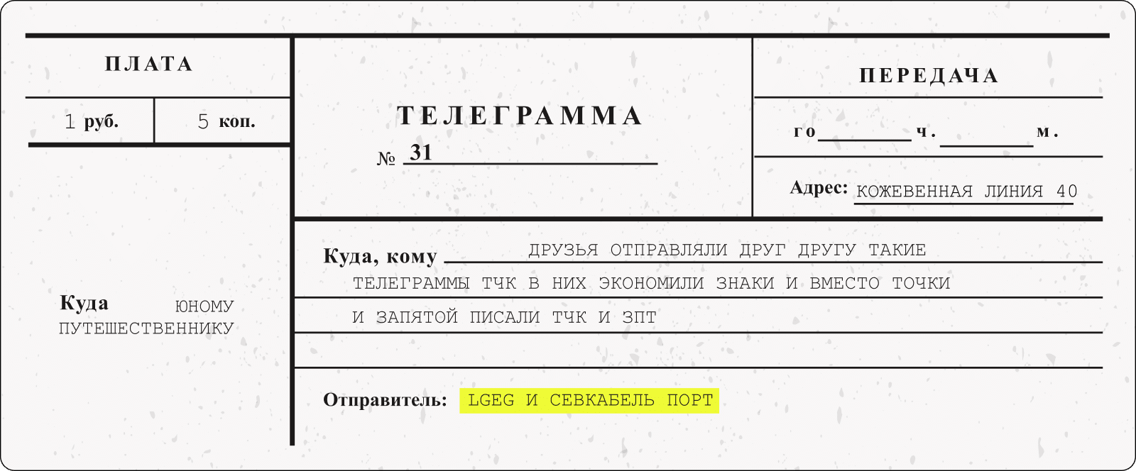 Мессенджер XIX века
