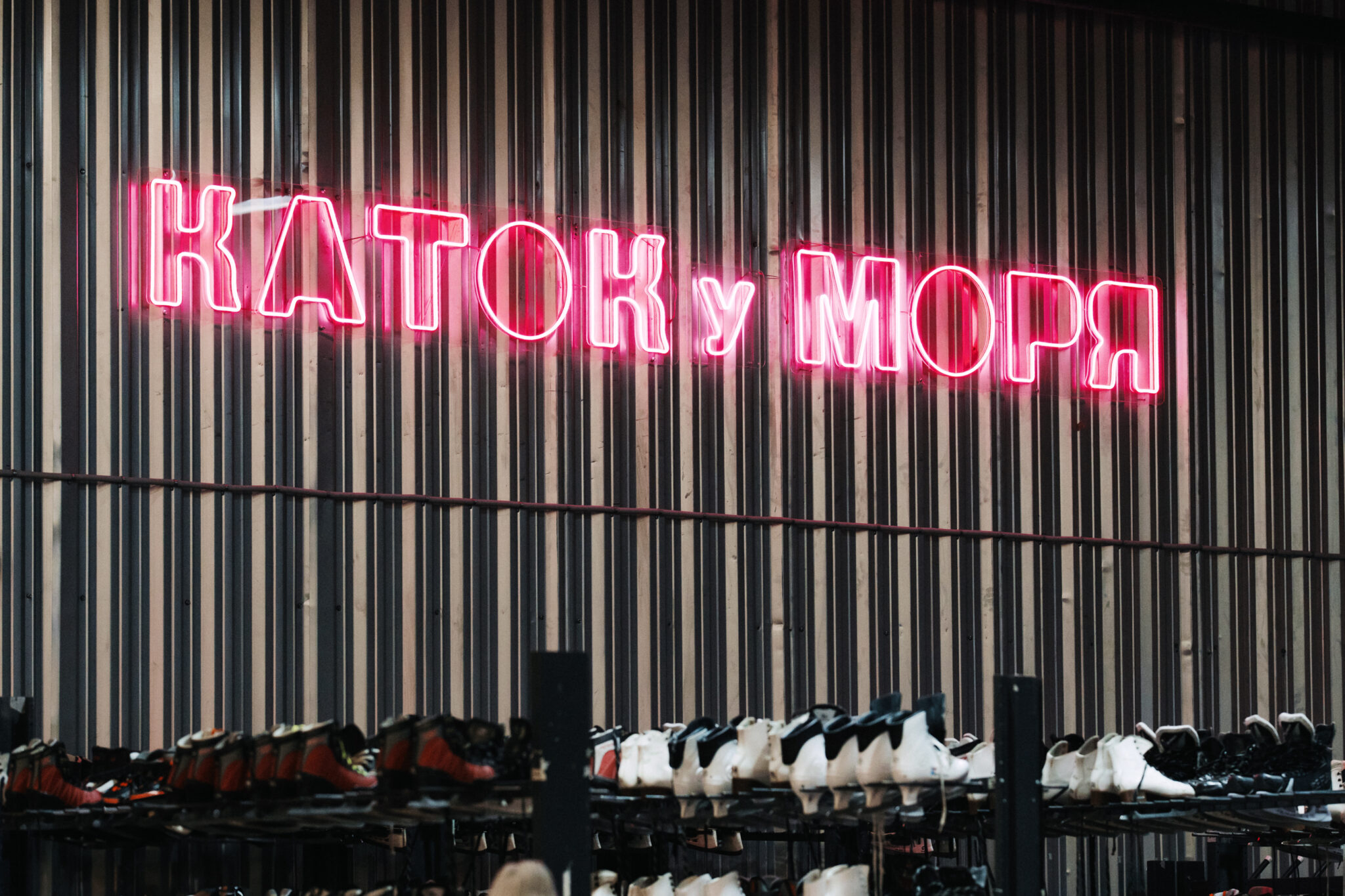 Вы на Катке у моря / night2day / 29.11