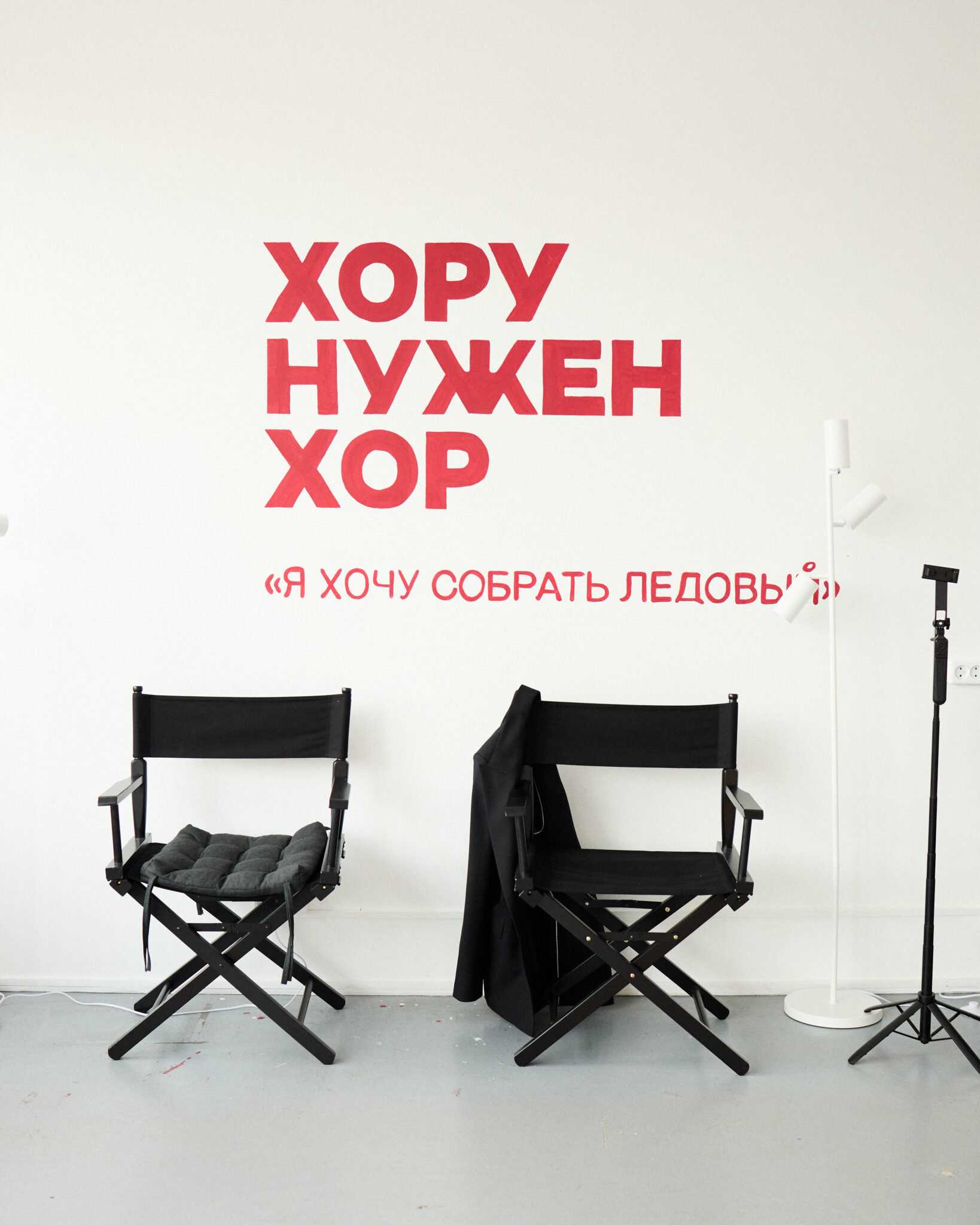 ХОРУ НУЖЕН ХОР